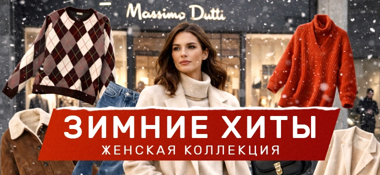 Зимние Хиты Продаж 2026 - женская коллекция