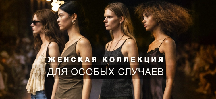 Женская одежда Massimo Dutti для особых случаев