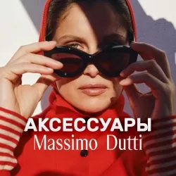 Аксессуары