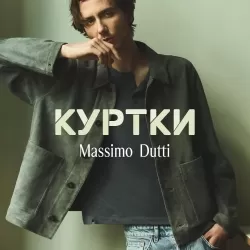 Массимо Дутти Мужские Куртки