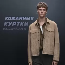 Массимо Дутти Мужские Кожанные Куртки