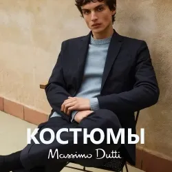 Костюмы для мужчин Массимо Дутти
