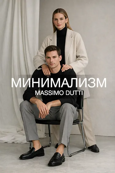Капсульный гардероб в стиле минимализм Massimo Dutti — Февраль 2026