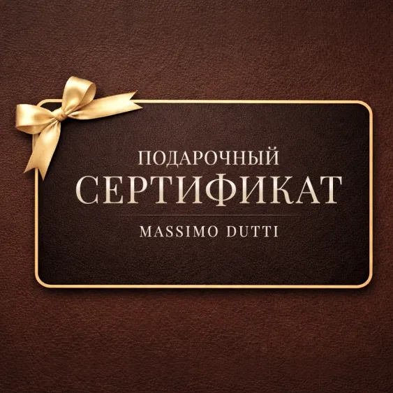Электронный подарочный сертификат Massimo Dutti