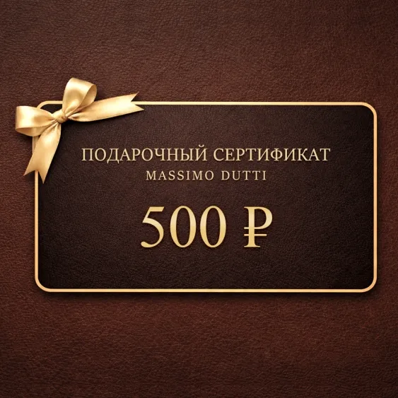 Электронный подарочный сертификат Massimo Dutti  (500)