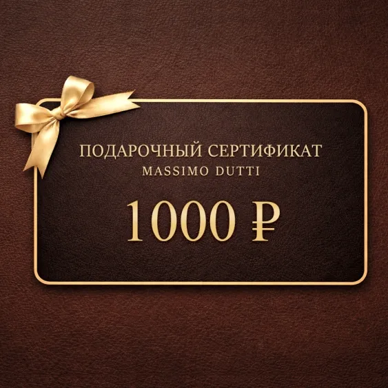 Электронный подарочный сертификат Massimo Dutti  (1 000)