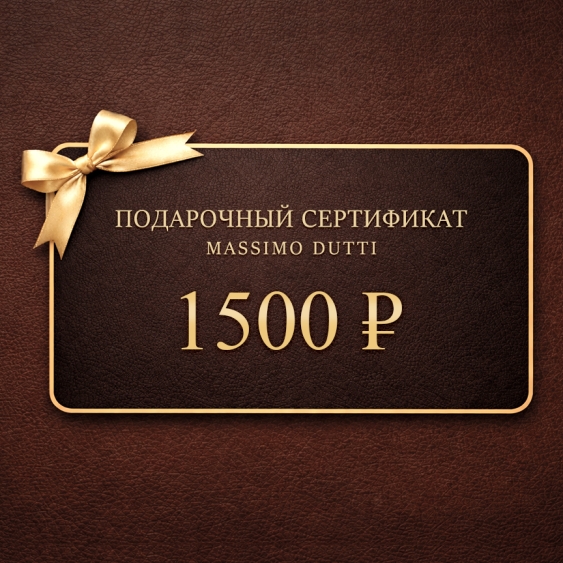 Massimo Dutti Электронный подарочный сертификат MASSIMO DUTTI  (1 500) купить с доставкой.