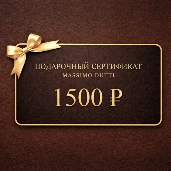 Электронный подарочный сертификат Massimo Dutti  (1 500)
