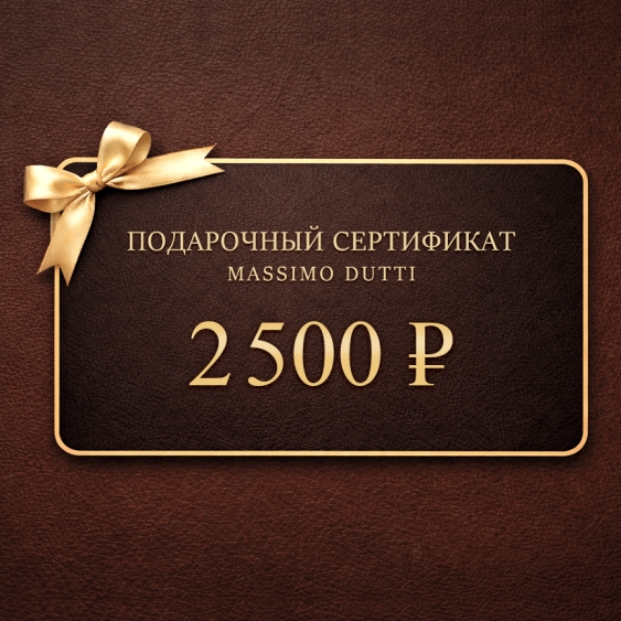 Massimo Dutti Электронный подарочный сертификат MASSIMO DUTTI  (2 500)