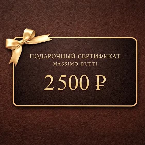 Электронный подарочный сертификат Massimo Dutti  (2 500)