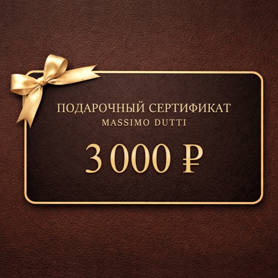 Massimo Dutti Электронный подарочный сертификат MASSIMO DUTTI  (3 000)