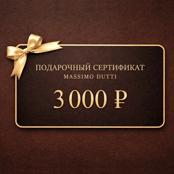 Электронный подарочный сертификат Massimo Dutti  (3 000)