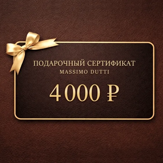 Электронный подарочный сертификат Massimo Dutti  (4 000)