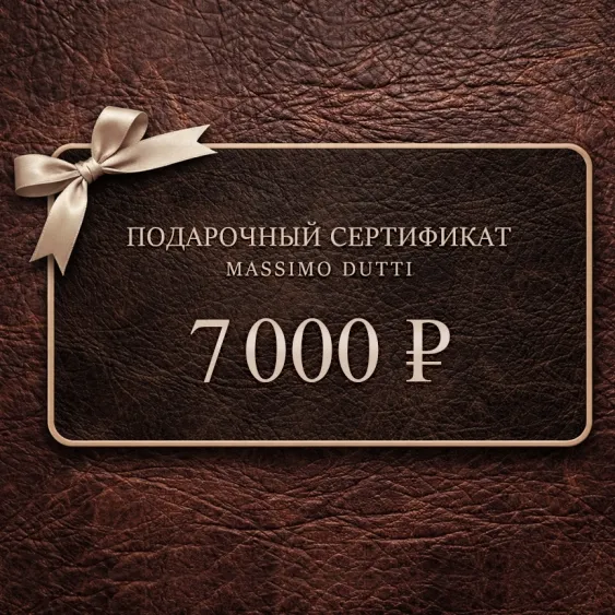 Электронный подарочный сертификат Massimo Dutti  (7 000)