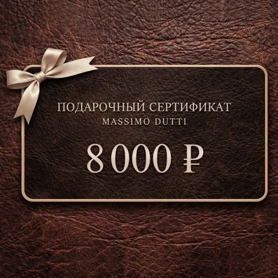 Электронный подарочный сертификат Massimo Dutti  (8 000)
