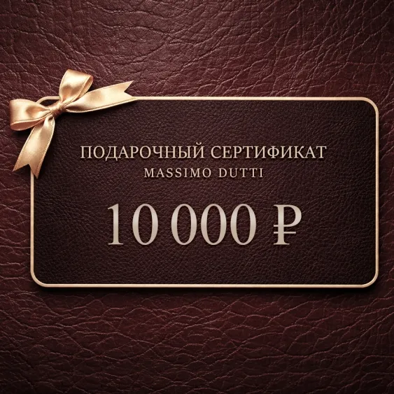 Электронный подарочный сертификат Massimo Dutti  (10 000)