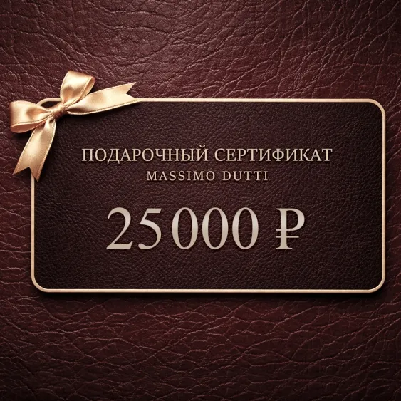 Электронный подарочный сертификат Massimo Dutti  (25 000)