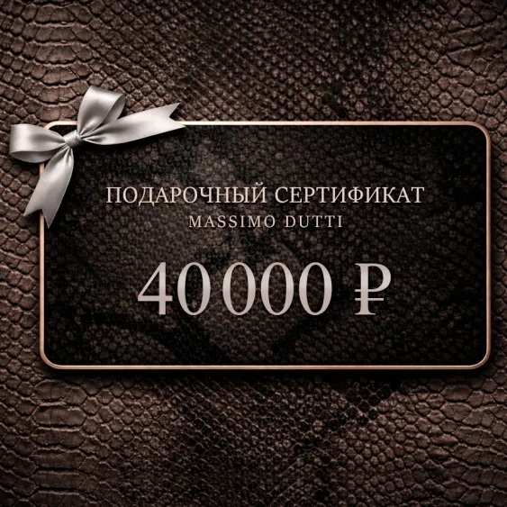 Электронный подарочный сертификат Massimo Dutti  (40 000)