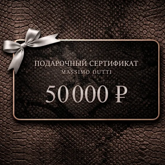 Электронный подарочный сертификат Massimo Dutti  (50 000)