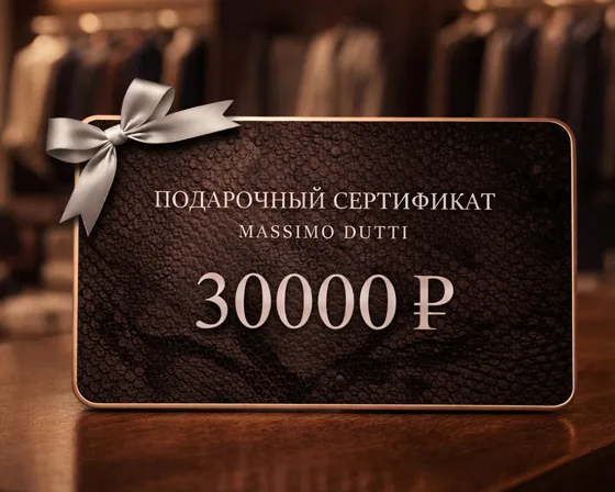 Электронный подарочный сертификат Massimo Dutti  (30 000)
